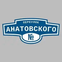 Адресная табличка переулок Анатовского на дом