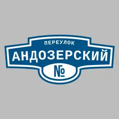 Адресная табличка переулок Андозерский на дом