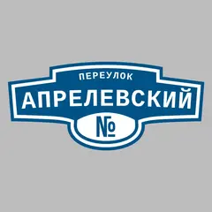 Адресная табличка переулок Апрелевский на дом
