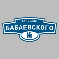 Адресная табличка переулок Бабаевского на дом