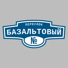 Адресная табличка переулок Базальтовый на дом