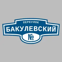 Адресная табличка переулок Бакулевский на дом