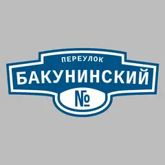 Адресная табличка переулок Бакунинский на дом