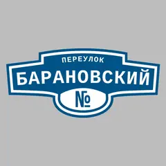 Адресная табличка переулок Барановский на дом