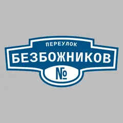 Адресная табличка переулок Безбожников на дом