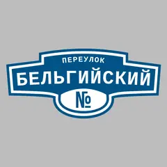 Адресная табличка переулок Бельгийский на дом