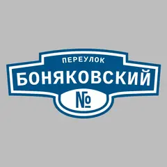 Адресная табличка переулок Боняковский на дом