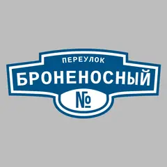 Адресная табличка переулок Броненосный на дом
