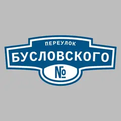 Адресная табличка переулок Бусловского на дом