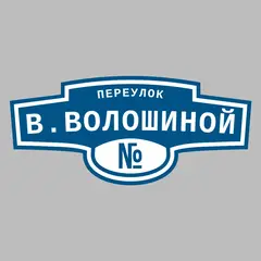 Адресная табличка переулок В.Волошиной на дом