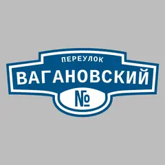Адресная табличка переулок Вагановский на дом