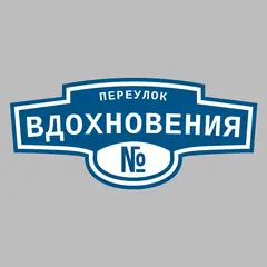 Адресная табличка переулок Вдохновения на дом