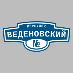 Адресная табличка переулок Веденовский на дом