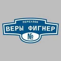 Адресная табличка переулок Веры Фигнер на дом