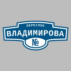 Адресная табличка переулок Владимирова на дом