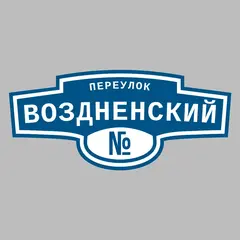 Адресная табличка переулок Воздненский на дом