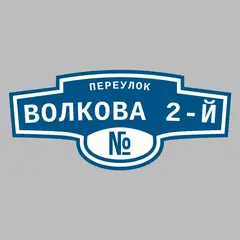 Адресная табличка переулок Волкова 2-й на дом