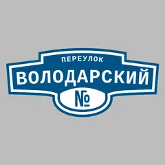 Адресная табличка переулок Володарский на дом