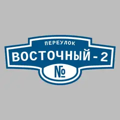 Адресная табличка переулок Восточный-2 на дом