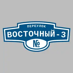 Адресная табличка переулок Восточный-3 на дом