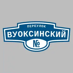 Адресная табличка переулок Вуоксинский на дом