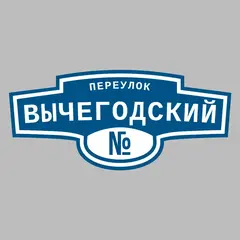 Адресная табличка переулок Вычегодский на дом