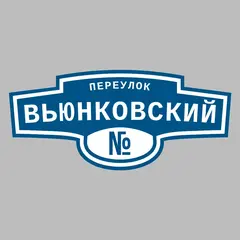 Адресная табличка переулок Вьюнковский на дом