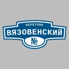 Адресная табличка переулок Вязовенский на дом