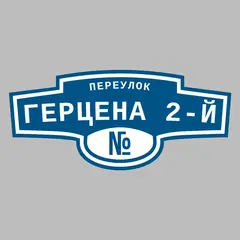 Адресная табличка переулок Герцена 2-й на дом