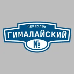 Адресная табличка переулок Гималайский на дом
