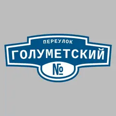 Адресная табличка переулок Голуметский на дом