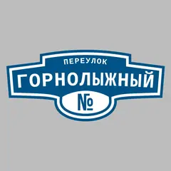 Адресная табличка переулок Горнолыжный на дом