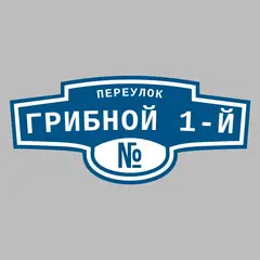 Адресная табличка переулок Грибной 1-й на дом