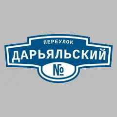 Адресная табличка переулок Дарьяльский на дом