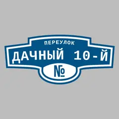 Адресная табличка переулок Дачный 10-й на дом