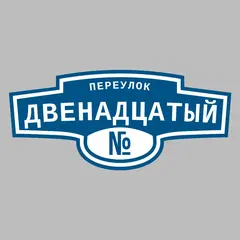 Адресная табличка переулок Двенадцатый на дом