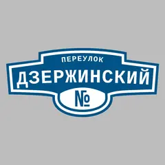 Адресная табличка переулок Дзержинский на дом