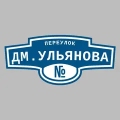 Адресная табличка переулок Дм.Ульянова на дом