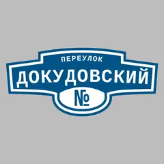 Адресная табличка переулок Докудовский на дом