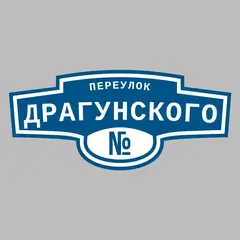 Адресная табличка переулок Драгунского на дом