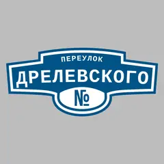 Адресная табличка переулок Дрелевского на дом