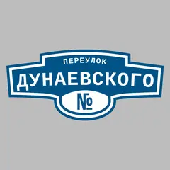 Адресная табличка переулок Дунаевского на дом