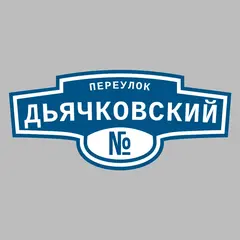 Адресная табличка переулок Дьячковский на дом