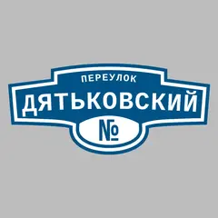 Адресная табличка переулок Дятьковский на дом