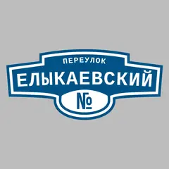Адресная табличка переулок Елыкаевский на дом