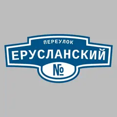 Адресная табличка переулок Ерусланский на дом