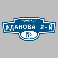 Адресная табличка переулок Жданова 2-й на дом