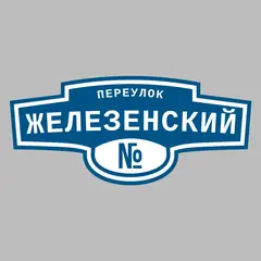Адресная табличка переулок Железенский на дом