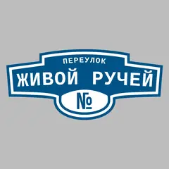 Адресная табличка переулок Живой Ручей на дом