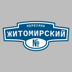 Адресная табличка переулок Житомирский на дом